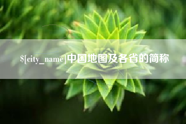 湖州中国地图及各省的简称