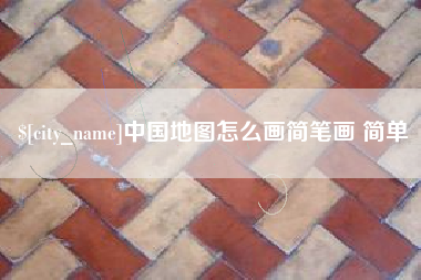 湖州中国地图怎么画简笔画 简单