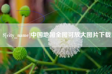 湖州中国地图全图可放大图片下载