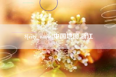 湖州中国地图,浙江