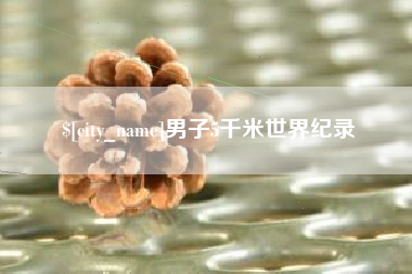 湖州男子5千米世界纪录