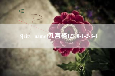 湖州九宫格12340-1-2-3-4