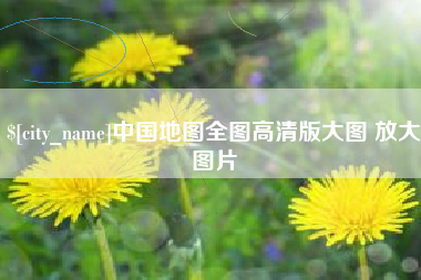 湖州中国地图全图高清版大图 放大图片