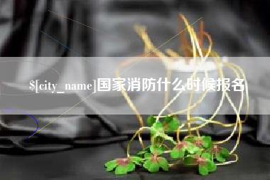 湖州国家消防什么时候报名