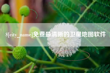 湖州免费最清晰的卫星地图软件