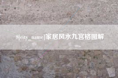 湖州家居风水九宫格图解