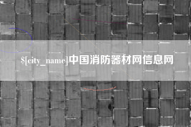 湖州中国消防器材网信息网