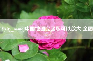 湖州中国地图完整版可以放大 全图