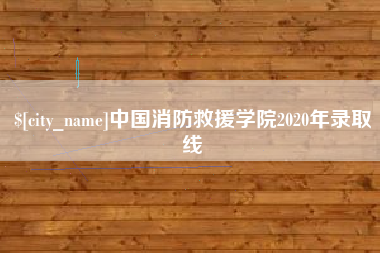 湖州中国消防救援学院2020年录取线