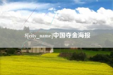 湖州中国夺金海报