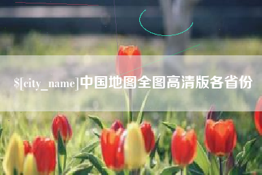湖州中国地图全图高清版各省份