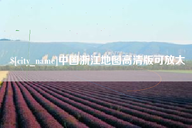 湖州中国浙江地图高清版可放大