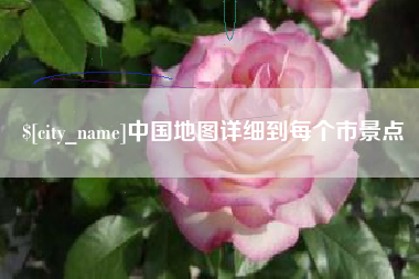 湖州中国地图详细到每个市景点