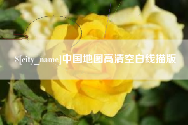湖州中国地图高清空白线描版
