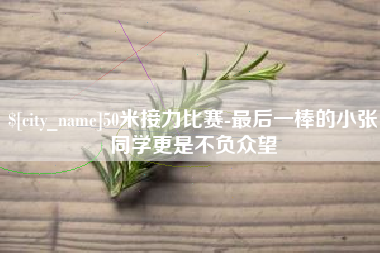 湖州50米接力比赛-最后一棒的小张同学更是不负众望