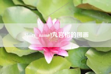 湖州九宫格的图画