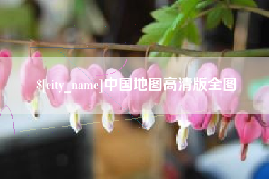 湖州中国地图高清版全图