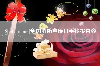 湖州全国消防宣传日手抄报内容