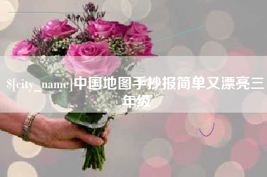 湖州中国地图手抄报简单又漂亮三年级