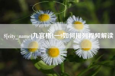 湖州九宫格1一9如何排列视频解读