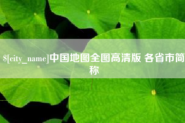 湖州中国地图全图高清版 各省市简称