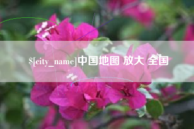湖州中国地图 放大 全国