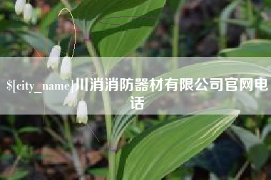 湖州川消消防器材有限公司官网电话