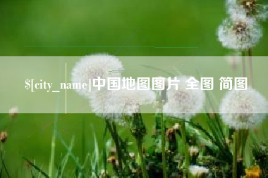 湖州中国地图图片 全图 简图