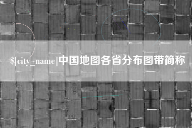 湖州中国地图各省分布图带简称
