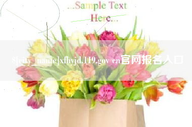 湖州xfhyjd.119.gov cn官网报名入口