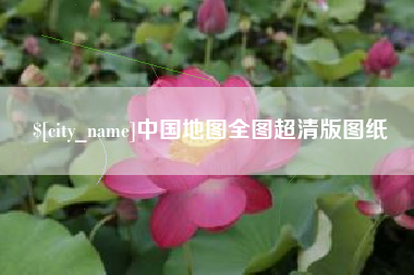 湖州中国地图全图超清版图纸