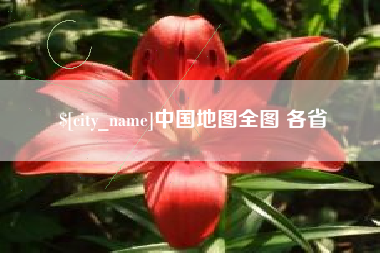湖州中国地图全图 各省