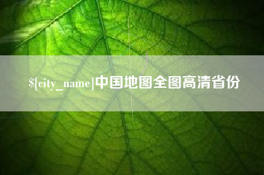 湖州中国地图全图高清省份