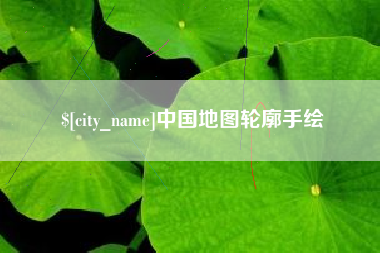 湖州中国地图轮廓手绘