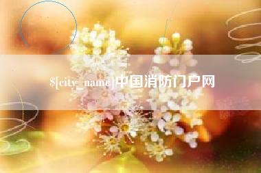 湖州中国消防门户网