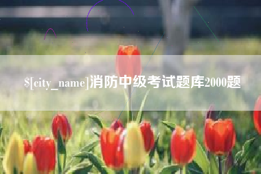 湖州消防中级考试题库2000题