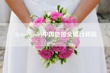 湖州中国地图全图行政区