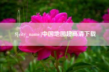 湖州中国地图超高清下载