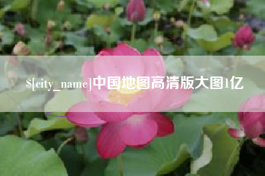 湖州中国地图高清版大图1亿