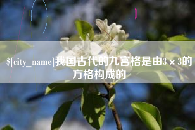 湖州我国古代的九宫格是由3×3的方格构成的