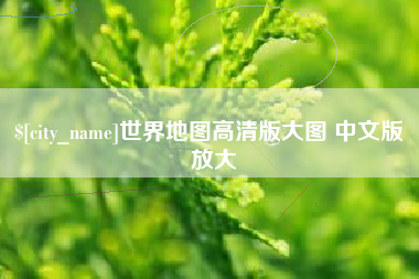 湖州世界地图高清版大图 中文版 放大