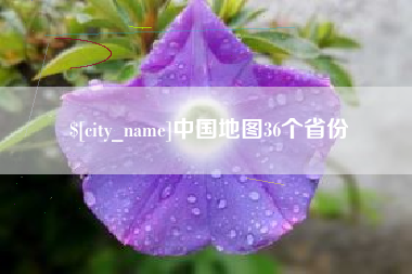 湖州中国地图36个省份