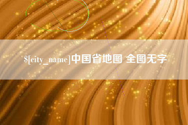 湖州中国省地图 全图无字