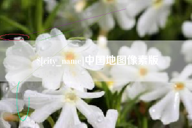 湖州中国地图像素版