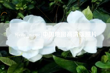 湖州中国地图高清版照片