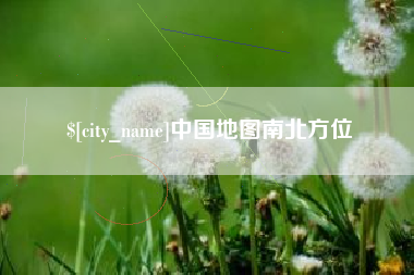 湖州中国地图南北方位