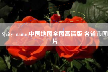 湖州中国地图全图高清版 各省市图片
