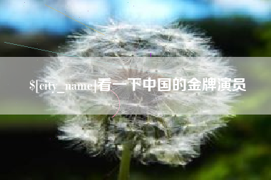 湖州看一下中国的金牌演员