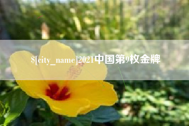 湖州2021中国第9枚金牌