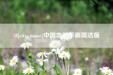 湖州中国地图手画简洁版